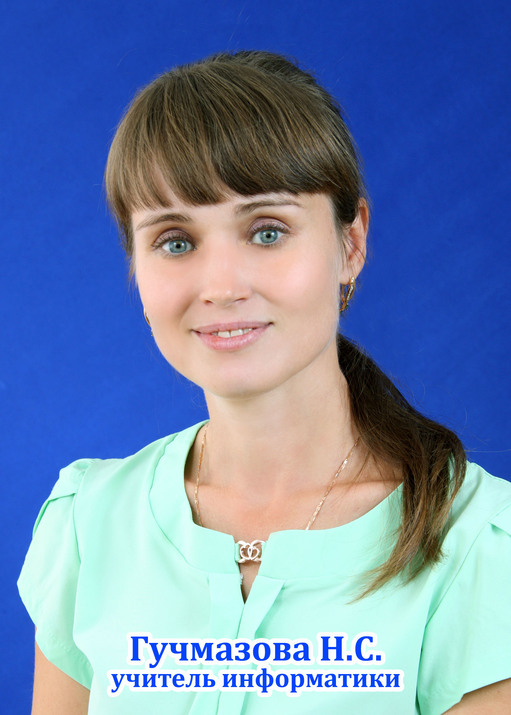 Гучмазова Наталья Сергеевна.
