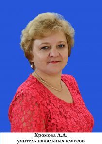 Хромова Людмила Алексеевна.