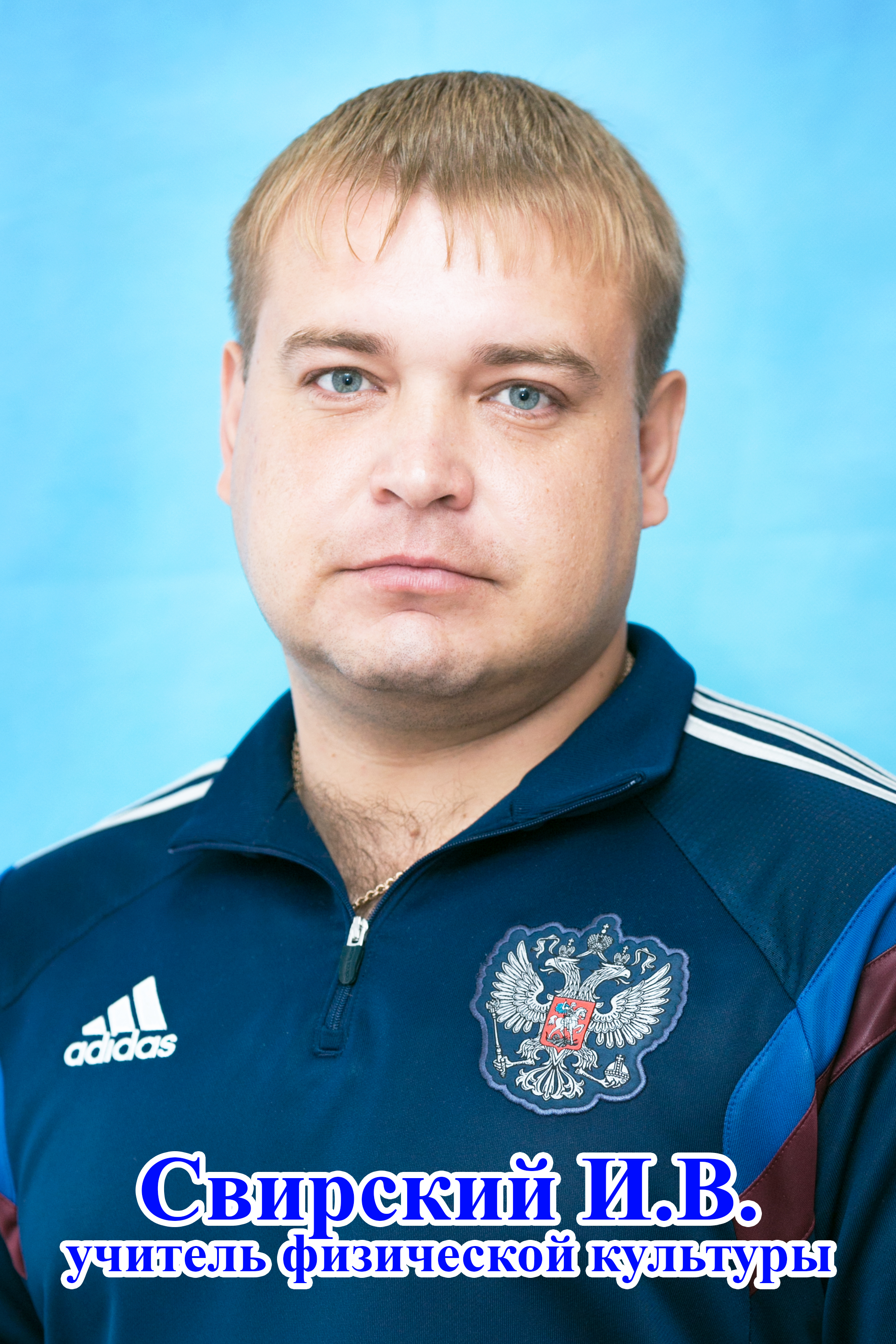 Свирский Илья Викторович.