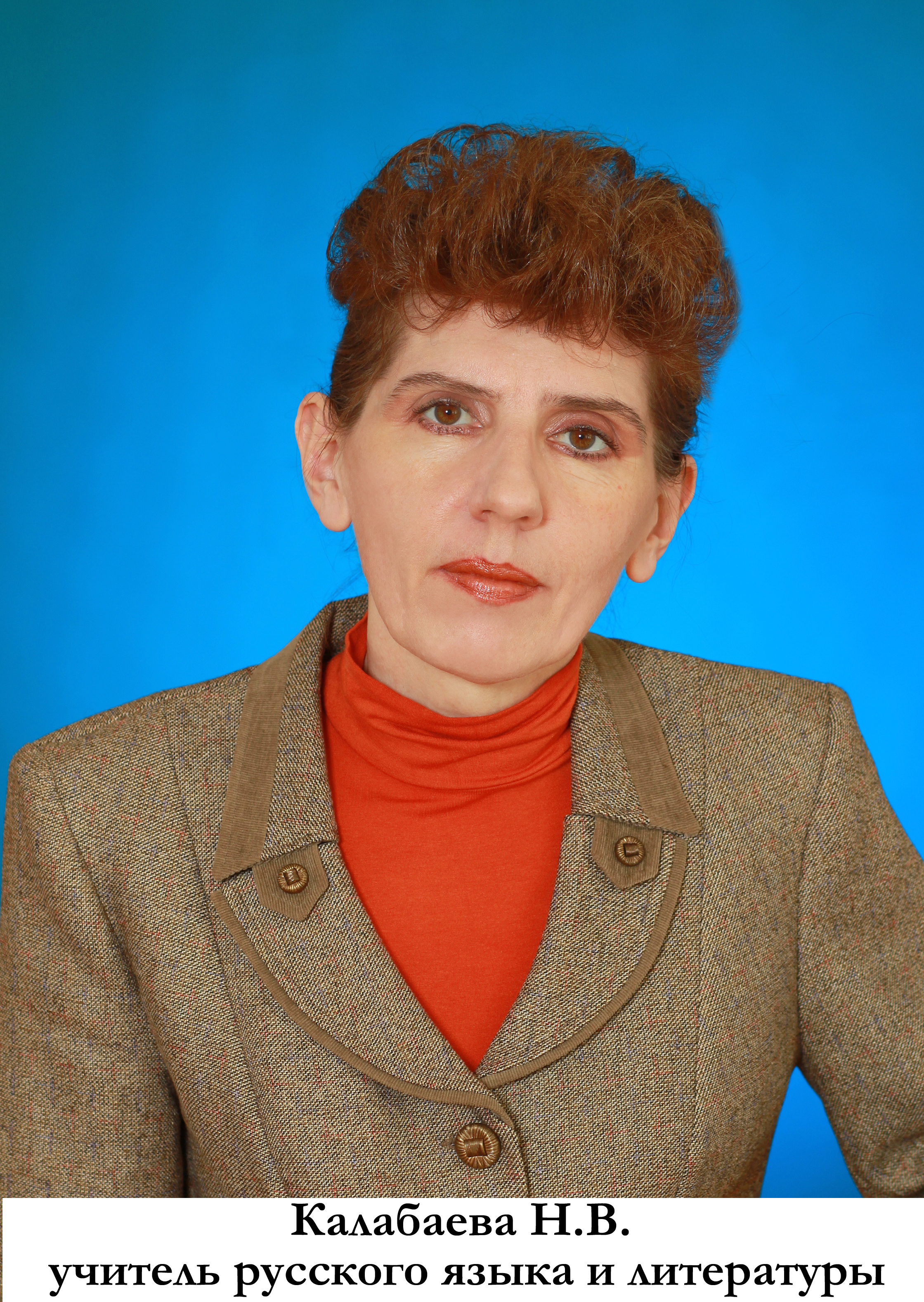 Калабаева Наталия Васильевна.