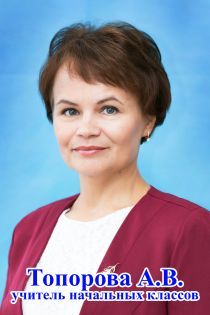 Топорова Алевтина Вениаминовна.