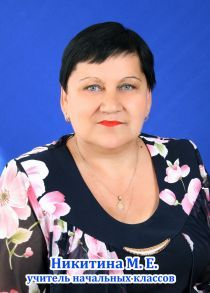 Никитина Мария Ефимовна.